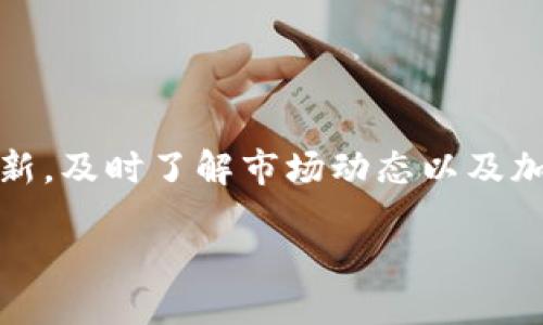 如何将TP钱包中的TRX转化为USDT

在数字货币交易的世界中，TRX（波场币）和USDT（泰达币）都是非常受欢迎的币种。如果你在TP钱包中持有TRX，并且想将其转化为USDT，那么这篇文章将为你详细介绍整个过程。

什么是TP钱包？

TP钱包是一款用户友好的数字资产管理工具，支持多个区块链的资产存储与交易。它拥有良好的安全性和便捷的操作界面，使许多加密货币爱好者选择在其上管理资产。无论你是新手还是老手，TP钱包都是很好的选择。

TRX与USDT的基本了解

在进行转换之前，了解TRX和USDT的基本概念是非常重要的。TRX是波场网络的原生数字货币，主要用于内容分发和数字版权的管理。而USDT则是一种与美元1:1挂钩的稳定币，常用于在加密货币市场中进行交易和储值。

步骤一：准备工作

在进行TRX转USDT的操作之前，请确保以下几点：
ul
    li确保你的TP钱包已经成功安装并完成注册。/li
    li在TP钱包中已经拥有足够的TRX余额。/li
    li确保你的网络连接稳定，以避免在交易过程中的延迟。/li
/ul

步骤二：选择交易所或平台

为了将TRX转换为USDT，你需要找到一个支持这种交易的交易所或去中心化平台。常用的交易所如币安（Binance）、火币（Huobi）等都支持TRX与USDT的交易。确保选择一个信誉良好的平台，以保证你的资金安全。

步骤三：将TRX转入交易所

在交易所完成注册并通过身份验证后，你需要将TP钱包中的TRX转入交易所。具体步骤如下：
ul
    li登录交易所帐户，找到“资产”或“钱包”选项。/li
    li选择“充值”，找到TRX并复制充值地址。/li
    li回到TP钱包，点击“发送”，输入充值地址和转账金额，并确认交易。/li
/ul

步骤四：进行TRX与USDT的交易

一旦TRX到账，接下来就是进行交易了：
ul
    li在交易平台上找到TRX/USDT的交易对。/li
    li选择“买入”，输入你想要转换的TRX数量。/li
    li确认订单后，交易就会进行。/li
/ul

步骤五：提取USDT到TP钱包

交易完成后，你的账户中会有USDT。为了安全起见，你可以将USDT提取回TP钱包：
ul
    li登录你的交易所账户，找到“资产”或“钱包”。/li
    li选择“提现”，找到USDT并输入TP钱包的地址。/li
    li确认提现信息并提交。/li
/ul

总结

将TP钱包中的TRX转换为USDT并不复杂，只需要在合适的平台上进行简单的操作。不过，在进行任何加密货币交易时，始终需要保持警惕和谨慎，确保选择安全的交易所，并注意市场的波动。

常见问题解答

问题一：在哪些平台可以安全地交易TRX和USDT？

如今有很多平台支持TRX和USDT的交易，其中知名平台如币安、火币、OKEx等都是比较安全的选择。每个平台都有其特色，选择时可以根据自己的需求，比如交易费用、用户体验、客服支持等因素来做决定。

问题二：如何确保我的交易安全？

在进行加密货币交易时，安全性是首要考虑的因素。为了确保交易安全，可以采取以下措施：
ul
    li使用复杂的密码并启用双重验证来保护你的账户。/li
    li只在信誉良好且得到广泛使用的平台上进行交易。/li
    li定期查看你的交易记录，确保没有异常活动。/li
    li在进行转账时，务必检查钱包地址，以防转错币。/li
/ul

拓展与反思

随着加密货币市场的不断发展，TRX和USDT之间的交易需求也越来越高。尽管交易过程可能看起来简单，但保持信息的更新，及时了解市场动态以及加密货币的法律法规是非常重要的。希望这篇文章能帮助你顺利完成TRX到USDT的转换，并在未来的投资旅程中获得成功。

TP钱包中TRX如何顺利转化为USDT？探秘便捷的步骤与技巧