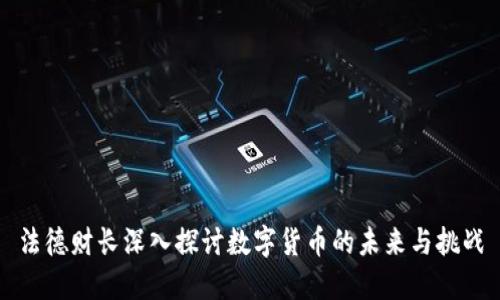 法德财长深入探讨数字货币的未来与挑战