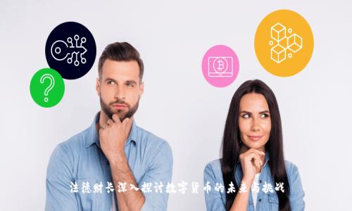 法德财长深入探讨数字货币的未来与挑战