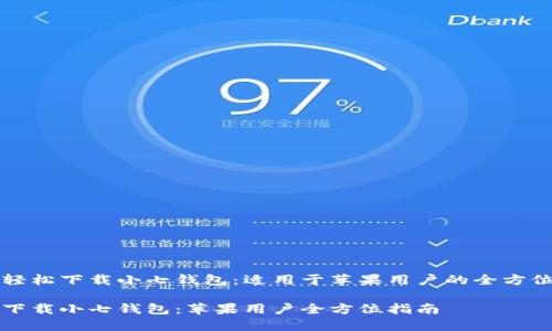 如何轻松下载小七钱包：适用于苹果用户的全方位指南

轻松下载小七钱包：苹果用户全方位指南