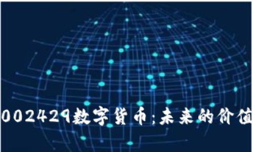 深入解析002429数字货币：未来的价值投资机会