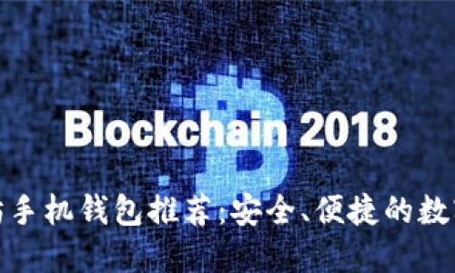 最优秀的以太坊手机钱包推荐：安全、便捷的数字资产管理工具