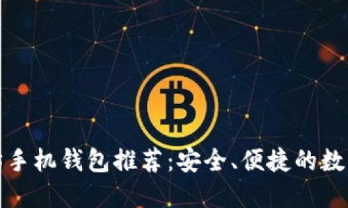 最优秀的以太坊手机钱包推荐：安全、便捷的数字资产管理工具