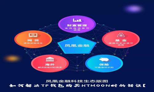 如何解决TP钱包购买HTMOON时的错误？