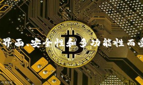 在这个数字货币的时代，拥有一款合适的钱包应用已成为每个加密货币爱好者不可或缺的工具。其中，TP钱包因其用户友好界面、安全性和多功能性而受到广泛关注。本文将为你详细介绍如何下载TP钱包App v0.9.6，并为你提供一些实用的小贴士，帮助你充分利用这款应用。

TP钱包App v0.9.6下载指南：一步一步轻松搞定