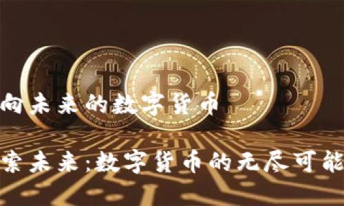 面向未来的数字货币

探索未来：数字货币的无尽可能性