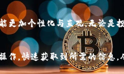 思考用户搜索内容  
在当今数字货币和区块链技术日益发展的时代，各种钱包的使用越来越频繁。其中，TP钱包作为一个消息灵通和方便的选择，吸引了众多用户的关注。但随着市场的波动，许多用户都会关心“TP钱包的价格显示”这一话题。优质的和关键词可以帮助用户更轻松地找到他们所需的信息。

  TP钱包实时价格揭秘：探寻数字资产管理的最佳选择 /   
 guanjianci TP钱包, 价格显示, 数字资产, 钱包管理 /guanjianci 

TP钱包的基本介绍  
首先，我们来看一下TP钱包是什么。TP钱包是一款基于区块链技术的数字货币钱包，它能够安全、便捷地存储和管理用户的数字资产。在这个数字货币的时代，TP钱包不仅为用户提供了一个安全的存储环境，还能实时显示多种数字货币的价格，让用户可以方便地了解市场动态。

TP钱包的价格显示功能  
TP钱包的价格显示功能是其一大亮点，通过直接在应用中展示各种数字货币的实时价格，用户可以一查看到自己所关心的资产变动。通常，价格是由多个交易所的数据综合得出的，这样不仅提高了价格的准确性，还让用户在行情快速波动时能做出灵活的决策。

为什么用户需要关注TP钱包的价格显示  
在复杂的市场环境中，价格是决定投资决策的关键因素之一。TP钱包通过精确的价格显示为用户提供了其投资决策需要的基本信息。例如，用户在投资某种数字货币之前，通常需要了解其价格走势、近期的涨跌情况等。TP钱包通过简单易用的界面，使这一过程变得更加高效。

如何在TP钱包中查看价格显示  
用户在TP钱包中查看价格是非常简单的。首先，你需要在手机应用商店下载并安装TP钱包应用，注册并登录后，在主界面即可看到数字货币的今日价格。用户可以滑动界面查看不同币种的实时价格。这种直观方式不仅便于新手用户使用，也让有经验的交易者能快速获取资讯，以便自己的投资策略。

TP钱包价格显示的优势与局限性  
虽然TP钱包的价格显示功能带来了便捷和信息透明，但它也有一些局限性。例如，由于其价格基于多个交易所的数据，因此在极高波动的市场中，可能会与实际成交价存在差距。此外，虽然TP钱包可以显示多种币种的价格，但并不是所有币种都能被实时更新，这还需用户自行核实。

与TP钱包价格显示相关的典型问题

h41. 为什么TP钱包的价格与其他平台有所不同？/h4  
很多用户在使用TP钱包时，可能会注意到价格与其他数字货币交易平台的显示存在差异。这主要是因为不同交易所的价格受市场供需、成交量等多种因素影响。因此，TP钱包展示的是一种综合的市场数据，而非单一来源，这也是为了帮助用户在多变的市场中做出更明智的决策。

h42. TP钱包的价格显示是否支持多种货币？/h4  
TP钱包不仅支持主流的比特币和以太坊等知名货币，还支持多种其他数字货币的价格显示。用户可以在TP钱包中自定义关注的货币，使这一功能更加个性化与直观。无论是投资新兴项目，还是了解小众币种，TP钱包都能为用户提供所需的价格信息。

总结  
TP钱包作为一个流行的数字货币钱包，不仅在安全性上具备优势，其实时价格显示的功能也是其受欢迎的原因之一。用户可以通过简单直观的操作，快速获取到所需的信息，从而做出更理性、合理的投资选择。希望通过本文的详细介绍，能够帮助你更好地理解TP钱包的价格显示，助你在数字资产的管理上更上一层楼。