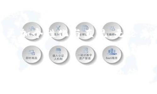 思考用户搜索内容  
在当今数字货币和区块链技术日益发展的时代，各种钱包的使用越来越频繁。其中，TP钱包作为一个消息灵通和方便的选择，吸引了众多用户的关注。但随着市场的波动，许多用户都会关心“TP钱包的价格显示”这一话题。优质的和关键词可以帮助用户更轻松地找到他们所需的信息。

  TP钱包实时价格揭秘：探寻数字资产管理的最佳选择 /   
 guanjianci TP钱包, 价格显示, 数字资产, 钱包管理 /guanjianci 

TP钱包的基本介绍  
首先，我们来看一下TP钱包是什么。TP钱包是一款基于区块链技术的数字货币钱包，它能够安全、便捷地存储和管理用户的数字资产。在这个数字货币的时代，TP钱包不仅为用户提供了一个安全的存储环境，还能实时显示多种数字货币的价格，让用户可以方便地了解市场动态。

TP钱包的价格显示功能  
TP钱包的价格显示功能是其一大亮点，通过直接在应用中展示各种数字货币的实时价格，用户可以一查看到自己所关心的资产变动。通常，价格是由多个交易所的数据综合得出的，这样不仅提高了价格的准确性，还让用户在行情快速波动时能做出灵活的决策。

为什么用户需要关注TP钱包的价格显示  
在复杂的市场环境中，价格是决定投资决策的关键因素之一。TP钱包通过精确的价格显示为用户提供了其投资决策需要的基本信息。例如，用户在投资某种数字货币之前，通常需要了解其价格走势、近期的涨跌情况等。TP钱包通过简单易用的界面，使这一过程变得更加高效。

如何在TP钱包中查看价格显示  
用户在TP钱包中查看价格是非常简单的。首先，你需要在手机应用商店下载并安装TP钱包应用，注册并登录后，在主界面即可看到数字货币的今日价格。用户可以滑动界面查看不同币种的实时价格。这种直观方式不仅便于新手用户使用，也让有经验的交易者能快速获取资讯，以便自己的投资策略。

TP钱包价格显示的优势与局限性  
虽然TP钱包的价格显示功能带来了便捷和信息透明，但它也有一些局限性。例如，由于其价格基于多个交易所的数据，因此在极高波动的市场中，可能会与实际成交价存在差距。此外，虽然TP钱包可以显示多种币种的价格，但并不是所有币种都能被实时更新，这还需用户自行核实。

与TP钱包价格显示相关的典型问题

h41. 为什么TP钱包的价格与其他平台有所不同？/h4  
很多用户在使用TP钱包时，可能会注意到价格与其他数字货币交易平台的显示存在差异。这主要是因为不同交易所的价格受市场供需、成交量等多种因素影响。因此，TP钱包展示的是一种综合的市场数据，而非单一来源，这也是为了帮助用户在多变的市场中做出更明智的决策。

h42. TP钱包的价格显示是否支持多种货币？/h4  
TP钱包不仅支持主流的比特币和以太坊等知名货币，还支持多种其他数字货币的价格显示。用户可以在TP钱包中自定义关注的货币，使这一功能更加个性化与直观。无论是投资新兴项目，还是了解小众币种，TP钱包都能为用户提供所需的价格信息。

总结  
TP钱包作为一个流行的数字货币钱包，不仅在安全性上具备优势，其实时价格显示的功能也是其受欢迎的原因之一。用户可以通过简单直观的操作，快速获取到所需的信息，从而做出更理性、合理的投资选择。希望通过本文的详细介绍，能够帮助你更好地理解TP钱包的价格显示，助你在数字资产的管理上更上一层楼。