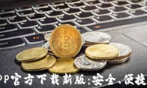 
全面解析TP钱包APP官方下载新版：安全、便捷与智能的完美结合