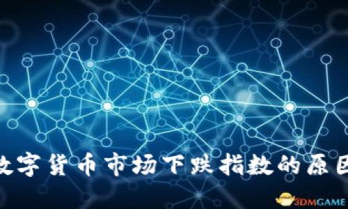 : 揭秘数字货币市场下跌指数的原因与影响