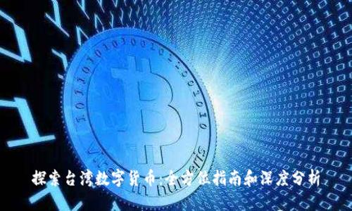 探索台湾数字货币：全方位指南和深度分析