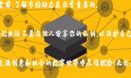    如何通过TP钱包轻松买卖NFT：新手完全指南  / 

 guanjianci  TP钱包, 买卖NFT, NFT交易, 数字资产  /guanjianci 

 了解TP钱包和NFT的基本概念 
 在进入如何通过TP钱包买卖NFT之前，我们首先要了解什么是TP钱包，以及NFT是什么。TP钱包是一款安全、易用的数字资产钱包，能够让用户轻松管理自己的加密货币和数字资产。而NFT，即非同质化代币，是一种独特的数字资产，代表了某一特定物品或艺术品的所有权。与传统的加密货币如比特币不同，NFT是不可替代的。这意味着每个NFT都是独一无二的，拥有自己的价值和市场。

 为什么选择TP钱包进行NFT交易？ 
 TP钱包以其用户友好的界面和强大的安全性受到了众多用户的青睐。它支持多种区块链，能够让用户方便地管理不同类型的数字资产。除此之外，TP钱包在进行NFT交易时，不仅操作简单，而且还提供了多种实用功能，例如快速转账、查看交易记录等。这使得即使是新手用户也能在TP钱包中顺利地进行NFT的买卖。

 如何在TP钱包中购买NFT？ 
 买卖NFT的第一步，当然是要确保你拥有TP钱包，并且已经充值了一定的数字货币（如ETH）。接下来，我们就来详细了解一下如何在TP钱包中购买NFT的流程：

ul
    listrong下载并注册TP钱包：/strong 如果还没有TP钱包，首先需要下载安装并注册账户。注册过程中会要求创建一个安全的密码，请务必牢记。/li
    listrong充值数字货币：/strong 打开TP钱包，选择相应的充值方式，将一定数量的数字货币充值到你的TP钱包中。通常 ETH 是最常用的购买NFT的货币。/li
    listrong连接NFT市场：/strong TP钱包通常支持多个NFT市场，如OpenSea、Rarible等。在钱包中找到并连接到你希望购买NFT的市场。/li
    listrong浏览和选择NFT：/strong 在NFT市场中，你可以根据自己的兴趣浏览不同的NFT。如果你看到心仪的NFT，点击进入其详情页面。/li
    listrong确认购买：/strong 在NFT详情页，你会看到NFT的价格和购买按钮。确认价格无误后，点击购买，并根据提示完成交易步骤即可。/li
/ul

 如何在TP钱包中出售NFT？ 
 当然，除了购买NFT，许多人也希望能够通过出售 NFT 来获取收益。以下是如何在TP钱包中出售NFT的步骤：

ul
    listrong开启TP钱包：/strong 确保你已下载并登陆TP钱包，且钱包中已经存有你想要出售的NFT。/li
    listrong选择NFT进行出售：/strong 在TP钱包的主界面中，找到你的数字资产列表，选择你希望出售的NFT。/li
    listrong设置出售价格：/strong 在NFT的详情页，你可以设置出售价格。请根据市场趋势和NFT的稀缺性来合理定价。/li
    listrong发布出售信息：/strong 完成价格设置后，点击发布出售信息，系统将会自动在NFT市场上显示你的NFT信息，等待买家进行查看和购买。/li
/ul

 NFT交易的注意事项 
 在进行NFT买卖时，有几个重要的注意事项。首先，要时刻关注市场行情，避免因为市场波动而造成损失。其次，要留意交易手续费，这些手续费在不同的平台可能会有所不同，务必提前了解。同时，交易时尽量选择信誉良好的市场和买家，确保交易的安全性和仪式感。

 常见问题解答 
h4 问题一：NFT的价格是如何确定的？ /h4
 NFT价格的确定受多种因素影响，包括市场需求、稀缺性、艺术家或创作者的知名度、历史交易记录等等。一些NFT的价格甚至会随着社区的热度和趋势而波动，因此在买卖前，了解市场动态是非常重要的。

h4 问题二：NFT交易是否安全？ /h4
 通过TP钱包进行NFT交易通常是安全的，但也不乏风险。建议用户选择信誉良好的NFT市场进行交易，同时保持钱包安全，如定期更改密码、开启双重身份验证等。此外，牢记永远不要与他人分享你的私钥，以保护自己的数字资产安全。

 结论：通过TP钱包玩转NFT交易 
 总而言之，通过TP钱包进行NFT交易不仅简单易操作，而且提供了一个安全可靠的平台供用户买卖各类数字资产。希望通过本篇指南，能够帮助你迅速上手，让你在这个充满创意和机会的数字世界中尽情探险！无论是寻觅心仪的数字艺术作品，还是想要将自己的创作变现，TP钱包都为你打开了一扇方便之门。快去尝试吧，NFT世界在向你招手！