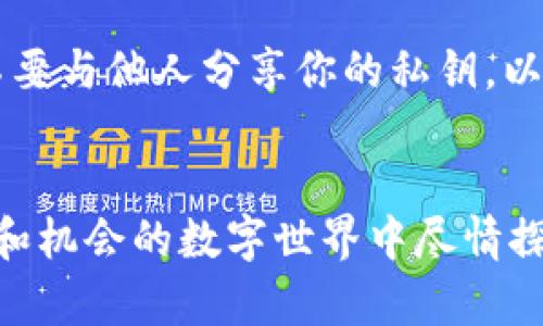    如何通过TP钱包轻松买卖NFT：新手完全指南  / 

 guanjianci  TP钱包, 买卖NFT, NFT交易, 数字资产  /guanjianci 

 了解TP钱包和NFT的基本概念 
 在进入如何通过TP钱包买卖NFT之前，我们首先要了解什么是TP钱包，以及NFT是什么。TP钱包是一款安全、易用的数字资产钱包，能够让用户轻松管理自己的加密货币和数字资产。而NFT，即非同质化代币，是一种独特的数字资产，代表了某一特定物品或艺术品的所有权。与传统的加密货币如比特币不同，NFT是不可替代的。这意味着每个NFT都是独一无二的，拥有自己的价值和市场。

 为什么选择TP钱包进行NFT交易？ 
 TP钱包以其用户友好的界面和强大的安全性受到了众多用户的青睐。它支持多种区块链，能够让用户方便地管理不同类型的数字资产。除此之外，TP钱包在进行NFT交易时，不仅操作简单，而且还提供了多种实用功能，例如快速转账、查看交易记录等。这使得即使是新手用户也能在TP钱包中顺利地进行NFT的买卖。

 如何在TP钱包中购买NFT？ 
 买卖NFT的第一步，当然是要确保你拥有TP钱包，并且已经充值了一定的数字货币（如ETH）。接下来，我们就来详细了解一下如何在TP钱包中购买NFT的流程：

ul
    listrong下载并注册TP钱包：/strong 如果还没有TP钱包，首先需要下载安装并注册账户。注册过程中会要求创建一个安全的密码，请务必牢记。/li
    listrong充值数字货币：/strong 打开TP钱包，选择相应的充值方式，将一定数量的数字货币充值到你的TP钱包中。通常 ETH 是最常用的购买NFT的货币。/li
    listrong连接NFT市场：/strong TP钱包通常支持多个NFT市场，如OpenSea、Rarible等。在钱包中找到并连接到你希望购买NFT的市场。/li
    listrong浏览和选择NFT：/strong 在NFT市场中，你可以根据自己的兴趣浏览不同的NFT。如果你看到心仪的NFT，点击进入其详情页面。/li
    listrong确认购买：/strong 在NFT详情页，你会看到NFT的价格和购买按钮。确认价格无误后，点击购买，并根据提示完成交易步骤即可。/li
/ul

 如何在TP钱包中出售NFT？ 
 当然，除了购买NFT，许多人也希望能够通过出售 NFT 来获取收益。以下是如何在TP钱包中出售NFT的步骤：

ul
    listrong开启TP钱包：/strong 确保你已下载并登陆TP钱包，且钱包中已经存有你想要出售的NFT。/li
    listrong选择NFT进行出售：/strong 在TP钱包的主界面中，找到你的数字资产列表，选择你希望出售的NFT。/li
    listrong设置出售价格：/strong 在NFT的详情页，你可以设置出售价格。请根据市场趋势和NFT的稀缺性来合理定价。/li
    listrong发布出售信息：/strong 完成价格设置后，点击发布出售信息，系统将会自动在NFT市场上显示你的NFT信息，等待买家进行查看和购买。/li
/ul

 NFT交易的注意事项 
 在进行NFT买卖时，有几个重要的注意事项。首先，要时刻关注市场行情，避免因为市场波动而造成损失。其次，要留意交易手续费，这些手续费在不同的平台可能会有所不同，务必提前了解。同时，交易时尽量选择信誉良好的市场和买家，确保交易的安全性和仪式感。

 常见问题解答 
h4 问题一：NFT的价格是如何确定的？ /h4
 NFT价格的确定受多种因素影响，包括市场需求、稀缺性、艺术家或创作者的知名度、历史交易记录等等。一些NFT的价格甚至会随着社区的热度和趋势而波动，因此在买卖前，了解市场动态是非常重要的。

h4 问题二：NFT交易是否安全？ /h4
 通过TP钱包进行NFT交易通常是安全的，但也不乏风险。建议用户选择信誉良好的NFT市场进行交易，同时保持钱包安全，如定期更改密码、开启双重身份验证等。此外，牢记永远不要与他人分享你的私钥，以保护自己的数字资产安全。

 结论：通过TP钱包玩转NFT交易 
 总而言之，通过TP钱包进行NFT交易不仅简单易操作，而且提供了一个安全可靠的平台供用户买卖各类数字资产。希望通过本篇指南，能够帮助你迅速上手，让你在这个充满创意和机会的数字世界中尽情探险！无论是寻觅心仪的数字艺术作品，还是想要将自己的创作变现，TP钱包都为你打开了一扇方便之门。快去尝试吧，NFT世界在向你招手！