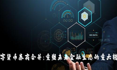 数字货币券商合并：重塑未来金融生态的重大转折