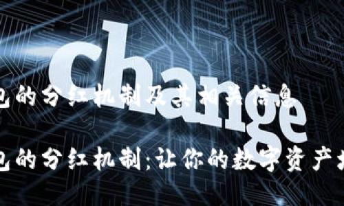 关于TP钱包的分红机制及其相关信息

探索TP钱包的分红机制：让你的数字资产增值的秘密