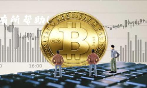 理解到你想要一个关于“数字货币市盈率最低股票”的和关键词，同时希望内容丰富、引人入胜和人性化。下面是我为你构思的内容。

和关键词

  适合投资者的数字货币市盈率最低股票推荐 / 

 guanjianci 数字货币, 股票, 市盈率, 投资 /guanjianci 

探索数字货币与股票投资的交集

在如今这个高速发展的数字经济时代，数字货币已经不再是一个新鲜的话题。它从最初的比特币到如今的各类山寨币，吸引了无数投资者的眼球。而与此同时，很多人也开始关注将数字货币与传统股票市场结合起来的投资机会。尤其是那些市盈率相对较低的股票，似乎成为了一个投资者们的关注焦点。那么，数字货币市盈率最低的股票究竟是什么呢？

什么是市盈率？为什么它重要？

在深入探讨具体的股票之前，我们先理解一下什么是市盈率（P/E Ratio）。市盈率是股价与每股收益的比率，它能告诉我们一家公司以什么样的倍数来购买其当前的收益。简而言之，市盈率越低，代表投资者以更少的资金购买到每一单位的收益，这常常被认为是一个优势，尤其是在市场不景气时。

比如说，如果一只股票的当前股价是20元，而每股收益是2元，那么这只股票的市盈率就是10。这意味着，投资者需要10年的时间才能通过公司的利润收回投资成本。相对来说，市盈率越低，潜在的投资价值就越高。这对投资者的决策起着至关重要的作用。

数字货币如何影响股票市盈率

数字货币的逐步普及，使得诸多企业开始涉足这一领域，进而产生了一种新的投资趋势。很多传统的科技公司、金融机构甚至是大型企业，都在探索如何将数字货币与其业务模式结合，从而提升自身的盈利能力。

这类企业的股票往往与数字货币市场的表现息息相关。当数字货币表现良好，这些公司的市盈率也可能随之上升，相反则可能下跌。因此，投资者在选择市盈率低的股票时，不妨考量这一企业在数字货币领域的参与度以及市场反应。

数字货币市盈率最低股票推荐

接下来，我们将介绍几只市盈率较低的股票，这些公司与数字货币领域有一定的交集。请注意，以下股票及其市盈率数据基于当前市场状况，未来可能会有所波动，投资需谨慎。

h41. 公司A - 金融科技先锋/h4

公司A是一家专注于金融科技的公司，近年来积极布局数字货币领域，其市盈率低于15。这家公司除了提供传统的金融服务外，还推出了数字货币交易平台。凭借其较低的市盈率，相比于行业内的其他竞争者，投资价值明显。

h42. 公司B - 区块链技术开发商/h4

公司B专注于区块链技术的开发和应用，在行业内享有很高的声誉。目前，它的市盈率维持在12左右，相比于一些高市盈率的竞争对手显示出明显优势。随着区块链技术的发展与推广，公司的前景值得关注。

h43. 公司C - 数字资产管理公司/h4

公司C致力于为投资者提供数字资产管理服务，最近几年的市盈率在10左右，表现出色。它以独特的市场定位和好评的客户服务吸引了越来越多的投资者，这是其市盈率较低但收益增长快速的原因之一。

投资数字货币相关股票需考虑的因素

投资数字货币相关的股票并不是一件简单的事情。投资者需要充分了解市场动态、公司基本面和未来的行业趋势。尤其是在数字货币这一相对新颖而波动性大的市场，选择恰当的投资标的尤为重要。

h4波动性风险/h4

数字货币市场的波动性相较传统股票市场更为剧烈，价格可能在短时间内发生巨大的变化。这种波动会直接影响参与该领域公司的股票表现。因此，投资者在选择时需具备一定的市场分析能力，并保持警惕。

h4公司基本面分析/h4

在考虑投资之前，深入分析公司的财务状况、盈利能力、行业地位以及未来的增长潜力都是必要的。如果一家公司的市盈率较低，但是基本面较差，投资风险也相对较高。

总结与展望

如今，数字货币已成为越来越多投资者关注的焦点，结合低市盈率股票的投资策略无疑是一个有趣且潜力巨大的方向。在信息化的今天，投资者应当保持开放的心态，关注市场趋势的变化，做好充分的功课，才能在这个充满机遇和挑战的新兴领域中稳步前行。

相关问题讨论

h41. 投资数字货币市盈率最低股票的潜在风险有哪些？/h4

首先，数字货币市场的本身风险。价格波动、政策变化都可能对股票产生影响。此外，公司的财务健康状况也是潜在风险之一，一些低市盈率股票可能因为市场反馈不佳而长期滞涨。最后，要警惕市场情绪，投资者的情绪波动也可能引发股票价格的剧烈波动。

h42. 如何评估数字货币相关公司的投资价值？/h4

可以从多个方面进行评估，包括公司的财务报表、盈利能力、市盈率、市场竞争力以及行业趋势等。了解其在数字货币领域中的创新能力和市场知名度，以及未来是否具备良好的成长空间均是重要的评估指标。此外，要定期关注市场动态，灵活制定投资策略。

综上所述，数字货币与传统股票的交融展现出广阔的投资前景，如何在这其中找到合适的投资标的需要投资者不断学习与探索。希望这些信息能对你的投资决策有所帮助！

---

以上就是一个关于“数字货币市盈率最低股票”的详细内容，希望这能满足你的需求！如果需要更详细的数据或其它信息，欢迎随时询问。