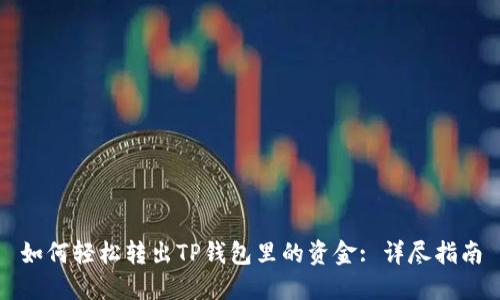 如何轻松转出TP钱包里的资金: 详尽指南