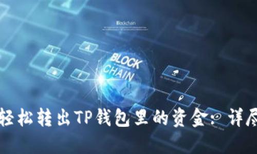 如何轻松转出TP钱包里的资金: 详尽指南