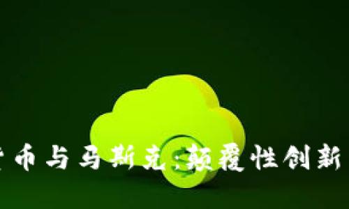 美国数字货币与马斯克：颠覆性创新与未来之路