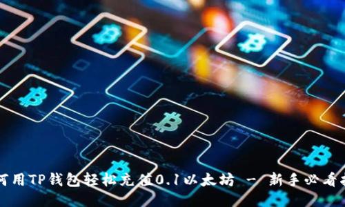 如何用TP钱包轻松充值0.1以太坊 - 新手必看指南