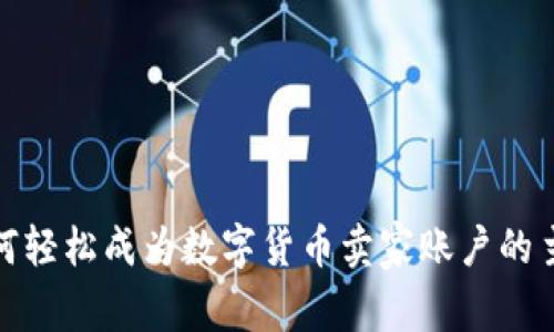 如何轻松成为数字货币卖家账户的主人