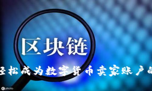 如何轻松成为数字货币卖家账户的主人