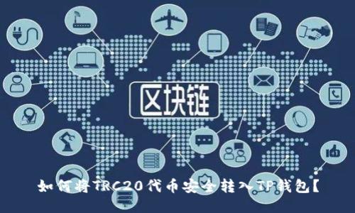 如何将TRC20代币安全转入TP钱包？
