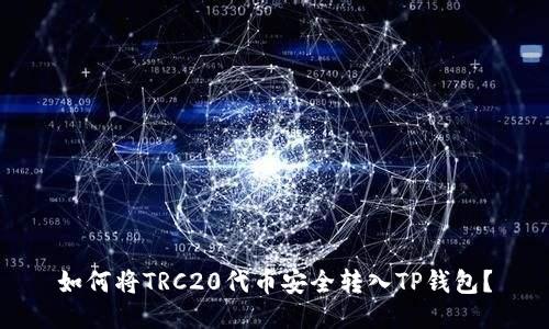 如何将TRC20代币安全转入TP钱包？
