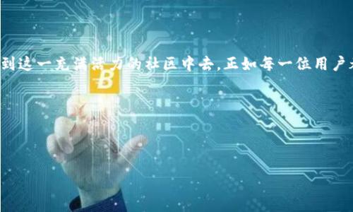 思考一个且的

   如何安全且轻松地打开以太坊钱包：全面指南  / 

 guanjianci  以太坊钱包, 打开以太坊钱包, 加密货币, 钱包安全  /guanjianci 

---

什么是以太坊钱包？

在谈论如何打开以太坊钱包之前，首先我们需要明确一个基本概念：什么是以太坊钱包？以太坊钱包其实就像是数字货币的“银行账户”，它允许用户存储、接收和发送以太坊（ETH）。这类钱包不仅具有存储功能，还能与你的以太坊区块链互动，让你参与到各种去中心化应用（DApps）和智能合约的世界中。

为什么选择以太坊钱包？

以太坊是目前最受欢迎的区块链之一，而它的生态系统中，应用程序和服务繁多。例如，许多去中心化金融（DeFi）平台和非同质化代币（NFT）市场都是建立在以太坊之上的。因此，拥有一个以太坊钱包不仅方便你进行交易，还能帮助你参与到这些兴奋人心的项目中。

如何选择合适的钱包类型

以太坊钱包有多种类型，每种都有自己的特点和优缺点。首先，我们可以分为以下几类：

ul
  listrong热钱包：/strong这类钱包通常是在线的，使用非常方便，比如MetaMask和Trust Wallet，你可以随时随地访问你的以太坊。/li
  listrong冷钱包：/strong相较于热钱包，冷钱包更注重安全性，它们是离线的，适合长期储存资产，比如硬件钱包（Ledger或Trezor）和纸钱包。/li
  listrong桌面钱包：/strong这类钱包需要通过电脑软件安装，例如Exodus和Mist，便于管理和操作。/li
/ul

在选择钱包时，可以根据你的使用频率、安全需求以及个人喜好做出决策。

如何打开一个以太坊钱包

现在，让我们进入正题，如何真正打开一个以太坊钱包。以热钱包为例，下面是具体的步骤：

h4步骤一：下载钱包/h4

以MetaMask为例，你可以访问其官网（https://metamask.io/），根据你的浏览器下载相应的插件。安装完成后，点击浏览器右上角的插件图标，开始设置。

h4步骤二：创建新钱包/h4

在MetaMask的欢迎页面，点击“开始使用”后，选择“创建新钱包”。接下来，会要求你设置一个强密码，这个密码很重要，因为它是保护你钱包的第一道防线。

h4步骤三：备份助记词/h4

创建钱包时，系统会给出12个单词的助记词。这个助记词是在你遗失密码或更换设备时，用来恢复钱包的关键。所以，务必将其安全保存，最好是写在纸上，不要保存在网络上。

h4步骤四：开始使用你的钱包/h4

完成以上步骤后，你就可以在MetaMask钱包中看到你的以太坊地址啦！可以通过这个地址来接收以太坊，或者参与其他去中心化应用。

使用以太坊钱包的常见问题

在使用以太坊钱包的过程中，会遇到一些常见问题，我们在这里也为大家呈现出来，希望能帮助到你。

h4问题一：如何保证钱包安全？/h4

钱包安全问题是每一位加密货币用户最为关心的话题之一。下面给大家几点实用的建议：

ul
  listrong保持软件更新：/strong无论是钱包软件还是操作系统，都需及时更新到最新版本，以防止安全漏洞被利用。/li
  listrong使用强密码：/strong选择复杂且唯一的密码，不要将相同的密码用于不同的平台。/li
  listrong二次验证：/strong启用任何可以的二次验证选项，增加额外的安全层。/li
  listrong定期备份：/strong定期备份你的助记词和钱包数据，以防意外丢失。/li
/ul

h4问题二：如何转账以太坊或者其他代币？/h4

转账以太坊非常简单，只需几个步骤：

ul
  listrong打开钱包：/strong首先打开你的以太坊钱包，比如MetaMask。/li
  listrong选择“发送”功能：/strong你会看到“发送”按钮，点击后输入你要转账的地址和金额。/li
  listrong确认交易：/strong在确认之前，务必检查收款地址及转账金额，确保一切无误。/li
  listrong发送交易：/strong最后，点击确认并等待一段时间，交易便会在区块链上被确认。/li
/ul

总结

通过以上详细的步骤和说明，我们希望你可以轻松地打开并使用自己的以太坊钱包。以太坊的世界充满了机遇和挑战，掌握了钱包的使用技巧，你就拥有了进入这个数字新时代的钥匙！无论你是参与DeFi，还是探索NFT，拥有一个安全且便捷的钱包都是不可或缺的第一步。希望每一位读者不仅能顺利打开钱包，还能在这个前沿技术的海洋中，找到属于自己的那一片天空！ 

后记

在加密货币的世界中，技术变化迅速，常常让人觉得无从入手。通过这篇指南，我希望能帮助到那些对以太坊钱包感到困惑的朋友们，让你们能以更自信的态度加入到这一充满活力的社区中去。正如每一位用户都可能成为创作者、投资者或是探索者，愿你在每一次的交易中都能感受到这个新兴世界的魅力！ 

最后，还想提醒大家，不断学习和保持警惕是非常重要的，祝你在以太坊的旅程中一切顺利！ 

---

这是一个关于如何打开以太坊钱包的详细指南，希望你喜欢！如有任何问题，欢迎随时提问！