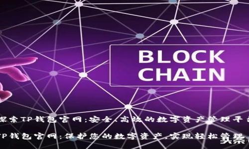 探索TP钱包官网：安全、高效的数字资产管理平台

TP钱包官网：保护您的数字资产，实现轻松管理