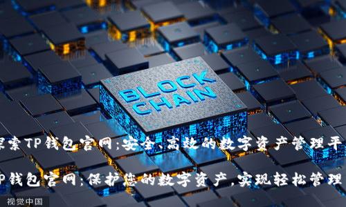 探索TP钱包官网：安全、高效的数字资产管理平台

TP钱包官网：保护您的数字资产，实现轻松管理