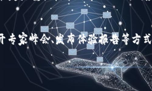 tiaoti数字货币内测全解析：了解未来金融的秘密武器/tiaoti

数字货币, 内测, 区块链, 加密货币/guanjianci

### 什么是数字货币内测？

数字货币内测，顾名思义，就是在正式推出之前对数字货币进行的一系列测试。这项测试的目的是什么呢？其实就是为了确保数字货币的安全性、稳定性以及用户体验等等。随着区块链技术的迅速发展，越来越多的国家和企业开始重视数字货币，像比特币、以太坊这样的加密货币遗留了不少值得研究的问题，而内测便是解决这些问题的重要步骤。

### 数字货币内测的重要性

为什么数字货币的内测如此关键呢？首先，数字货币的特性使得传统的金融验证方式无法直接运用。比如，数字货币的交易是去中心化的，这就意味着任何操作都需要代码的确实性来做保障。因此，内测可以帮助开发团队对代码进行审查，找出漏洞，降低未来出现安全问题的风险。

其次，内测可以全面检验数字货币的用户体验。在数字货币的使用过程中，用户的反馈是至关重要的。通过内测，团队可以收集到用户在操作过程中的各种体验，从而产品，提升用户满意度。

### 数字货币内测的过程

那么，内测的过程通常包括哪些步骤呢？以下是一个比较常见的流程：

1. **准备阶段**  
   在这个阶段，开发团队会制定内测的目标，确定需要测试的功能，并给予参与者明确的参与指南。这一步骤可以帮助参与者更好理解内测的意义。

2. **选择测试人员**  
   选择合适的内测人员至关重要，通常会选择那些对数字货币有所了解的人群，这样可以确保测试反馈的专业性和有效性。

3. **执行测试**  
   测试期间，参与者会被要求使用数字货币进行各种操作，如转账、交易、查看余额等。他们的操作记录将被收集，以便后续分析。

4. **数据收集与分析**  
   测试完成后，开发团队会对收集到的数据进行分析，以找出任何潜在的问题，并制定相应的改进方案。

5. **反馈与改进**  
   最后，开发团队会将改进结果反馈给参与者，以形成一个闭环，确保每个问题都得到了妥善的处理。

### 数字货币内测面临的挑战

虽然内测对数字货币的上线是至关重要的，但在实施过程中也会遇到不少挑战。首先是技术难题，区块链技术本身就是一个复杂的系统，任何小的失误都可能造成严重后果。

其次，法律法规也会为内测带来困扰。不同地区对数字货币有不同的监管方式，项目组必须在合规的情况下进行测试，否则就可能导致法律风险。

最后，参与者的激励问题也是一个难点。在内测过程中，参与者的积极性直接影响测试结果，为了激励他们，项目组通常需要准备一些奖励措施，以确保参与者能够认真对待这个过程。

### 数字货币内测的未来展望

展望未来，数字货币内测将逐步演变为一个更加全面和系统的流程。随着技术的进步，越来越多的工具和平台将涌现出来，帮助团队更高效地进行内测。有的人认为，未来可能会出现基于人工智能的测试系统，这将极大地提高测试的准确性和速度。

此外，随着全球数字货币的快速发展，各国政府也将会在内测的合规性上加强管理，这将促使项目组在进行内测时更加注重合规性和用户体验。内测不仅仅是为了找错，更是为了提高数字货币产品的整体质量。

### 相关问题分析

1. **如何选择合适的内测人员？**
   选择合适的内测人员是确保测试成功的关键一步。首先，项目组应该根据目标用户群体来选择测试人员，比如如果目标是普通投资者，则可以邀请一些对数字货币不太了解的新人；反之，如果目标越是重视技术的专业人士，则应选择有深厚背景的测试人员。此外，可以通过社交媒体、数字货币论坛等多种渠道广泛寻找潜在的内测人员，并确保他们具有一定的参与热情和责任感。

2. **内测结果如何转化为市场反馈？**
   内测结束后，如何将得到的反馈转化为市场实际意义，是项目组需要认真考虑的问题。首先，要对测试结果进行详细分析，找出用户在使用过程中遇到的问题，并进行分类整理。接着，可以通过召开专家峰会、发布体验报告等方式，将结果与更多的潜在用户进行分享。同时，项目组还可以针对常见问题，通过线上宣传，提前为市场流传出一定的知识。只有将内测结果和市场针对性结合，才能最大化地提升产品上线后的竞争力。

通过以上的解析，希望大家对数字货币内测有了更深入的理解。无论是参与内测，还是未来在数字货币领域的探索，都是一个充满机会与挑战的旅程。