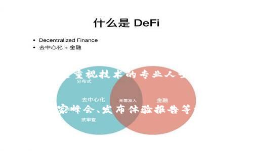 tiaoti数字货币内测全解析：了解未来金融的秘密武器/tiaoti

数字货币, 内测, 区块链, 加密货币/guanjianci

### 什么是数字货币内测？

数字货币内测，顾名思义，就是在正式推出之前对数字货币进行的一系列测试。这项测试的目的是什么呢？其实就是为了确保数字货币的安全性、稳定性以及用户体验等等。随着区块链技术的迅速发展，越来越多的国家和企业开始重视数字货币，像比特币、以太坊这样的加密货币遗留了不少值得研究的问题，而内测便是解决这些问题的重要步骤。

### 数字货币内测的重要性

为什么数字货币的内测如此关键呢？首先，数字货币的特性使得传统的金融验证方式无法直接运用。比如，数字货币的交易是去中心化的，这就意味着任何操作都需要代码的确实性来做保障。因此，内测可以帮助开发团队对代码进行审查，找出漏洞，降低未来出现安全问题的风险。

其次，内测可以全面检验数字货币的用户体验。在数字货币的使用过程中，用户的反馈是至关重要的。通过内测，团队可以收集到用户在操作过程中的各种体验，从而产品，提升用户满意度。

### 数字货币内测的过程

那么，内测的过程通常包括哪些步骤呢？以下是一个比较常见的流程：

1. **准备阶段**  
   在这个阶段，开发团队会制定内测的目标，确定需要测试的功能，并给予参与者明确的参与指南。这一步骤可以帮助参与者更好理解内测的意义。

2. **选择测试人员**  
   选择合适的内测人员至关重要，通常会选择那些对数字货币有所了解的人群，这样可以确保测试反馈的专业性和有效性。

3. **执行测试**  
   测试期间，参与者会被要求使用数字货币进行各种操作，如转账、交易、查看余额等。他们的操作记录将被收集，以便后续分析。

4. **数据收集与分析**  
   测试完成后，开发团队会对收集到的数据进行分析，以找出任何潜在的问题，并制定相应的改进方案。

5. **反馈与改进**  
   最后，开发团队会将改进结果反馈给参与者，以形成一个闭环，确保每个问题都得到了妥善的处理。

### 数字货币内测面临的挑战

虽然内测对数字货币的上线是至关重要的，但在实施过程中也会遇到不少挑战。首先是技术难题，区块链技术本身就是一个复杂的系统，任何小的失误都可能造成严重后果。

其次，法律法规也会为内测带来困扰。不同地区对数字货币有不同的监管方式，项目组必须在合规的情况下进行测试，否则就可能导致法律风险。

最后，参与者的激励问题也是一个难点。在内测过程中，参与者的积极性直接影响测试结果，为了激励他们，项目组通常需要准备一些奖励措施，以确保参与者能够认真对待这个过程。

### 数字货币内测的未来展望

展望未来，数字货币内测将逐步演变为一个更加全面和系统的流程。随着技术的进步，越来越多的工具和平台将涌现出来，帮助团队更高效地进行内测。有的人认为，未来可能会出现基于人工智能的测试系统，这将极大地提高测试的准确性和速度。

此外，随着全球数字货币的快速发展，各国政府也将会在内测的合规性上加强管理，这将促使项目组在进行内测时更加注重合规性和用户体验。内测不仅仅是为了找错，更是为了提高数字货币产品的整体质量。

### 相关问题分析

1. **如何选择合适的内测人员？**
   选择合适的内测人员是确保测试成功的关键一步。首先，项目组应该根据目标用户群体来选择测试人员，比如如果目标是普通投资者，则可以邀请一些对数字货币不太了解的新人；反之，如果目标越是重视技术的专业人士，则应选择有深厚背景的测试人员。此外，可以通过社交媒体、数字货币论坛等多种渠道广泛寻找潜在的内测人员，并确保他们具有一定的参与热情和责任感。

2. **内测结果如何转化为市场反馈？**
   内测结束后，如何将得到的反馈转化为市场实际意义，是项目组需要认真考虑的问题。首先，要对测试结果进行详细分析，找出用户在使用过程中遇到的问题，并进行分类整理。接着，可以通过召开专家峰会、发布体验报告等方式，将结果与更多的潜在用户进行分享。同时，项目组还可以针对常见问题，通过线上宣传，提前为市场流传出一定的知识。只有将内测结果和市场针对性结合，才能最大化地提升产品上线后的竞争力。

通过以上的解析，希望大家对数字货币内测有了更深入的理解。无论是参与内测，还是未来在数字货币领域的探索，都是一个充满机会与挑战的旅程。