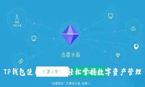 TP钱包使用全指南：轻松掌握数字资产管理