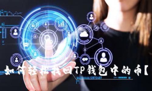 如何轻松找回TP钱包中的币？