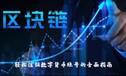 轻松注销数字货币账号的全面指南