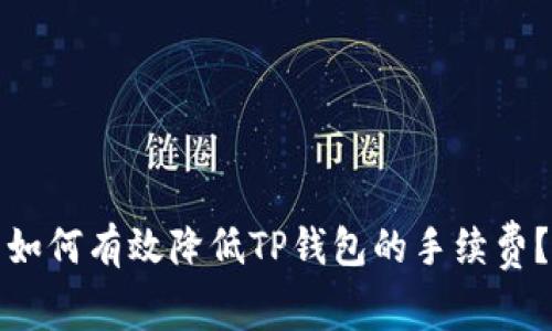 如何有效降低TP钱包的手续费？