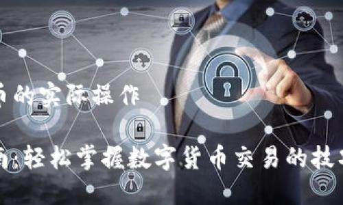 数字货币的实际操作

实践指南：轻松掌握数字货币交易的技巧与陷阱