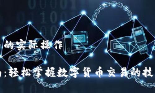 数字货币的实际操作

实践指南：轻松掌握数字货币交易的技巧与陷阱