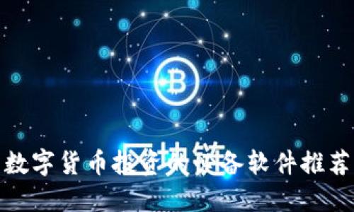 数字货币投资的必备软件推荐