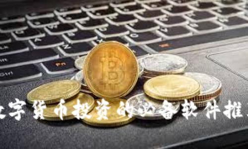 数字货币投资的必备软件推荐