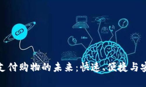 数字货币支付购物的未来：快速、便捷与安全的选择
