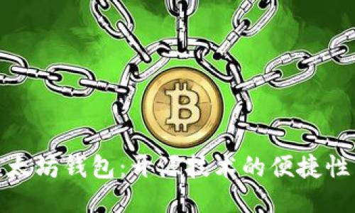 轻量级以太坊钱包：开源技术的便捷性与安全性