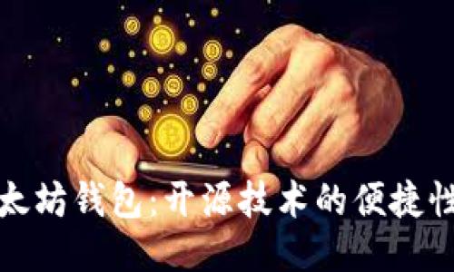 轻量级以太坊钱包：开源技术的便捷性与安全性