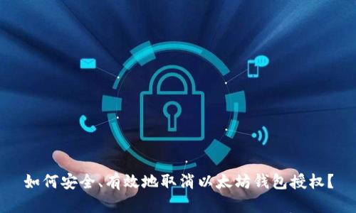 如何安全、有效地取消以太坊钱包授权？