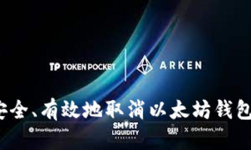 如何安全、有效地取消以太坊钱包授权？