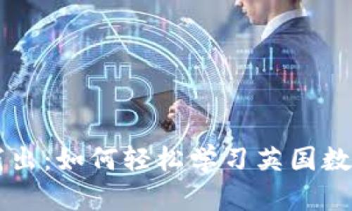 深入浅出：如何轻松学习英国数字货币