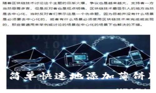 如何在TP钱包中简单快速地添加薄饼（PancakeSwap）