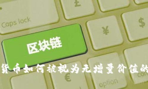 探讨数字货币如何被视为无增量价值的深刻分析