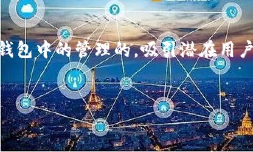 思考与关键词：

我们可以为用户提供一个聚焦于TRON（TRX）数字货币及其在TP钱包中的管理的，吸引潜在用户的注意。考虑到搜索引擎（）的需求，以下是建议的及相关关键词。

优质
如何管理您的TP钱包中的TRX余额，确保交易顺畅